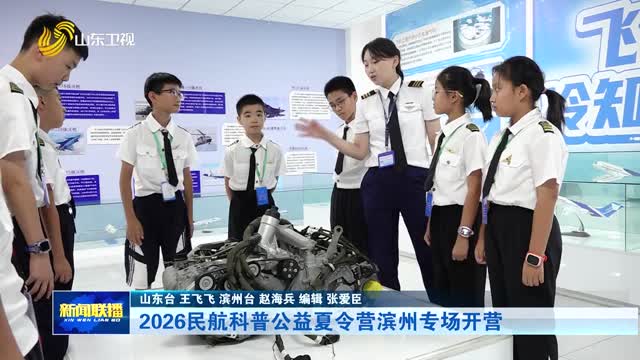 2026民航科普公益夏令营滨州专场开营