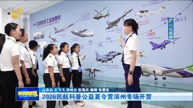 2026民航科普公益夏令营滨州专场开营
