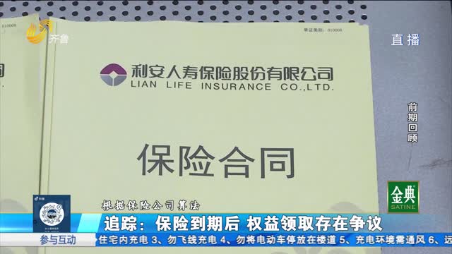 追踪：保险到期后 权益领取存在争议