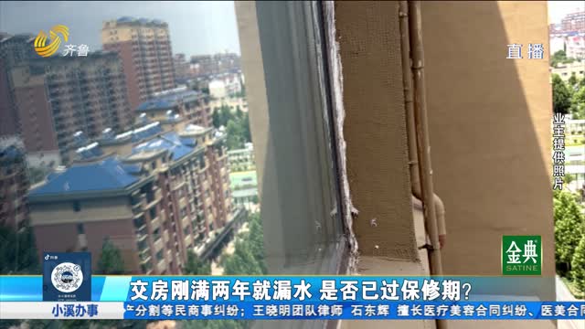 交房刚满两年就漏水 是否已过保修期？