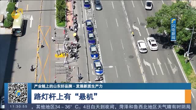 【产业链上的山东好品牌·发展新质生产力】路灯杆上有“悬机”