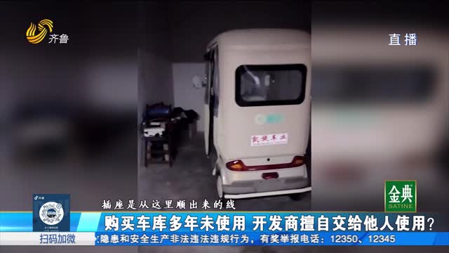 购买车库多年未用 开发商擅自挪用他用？
