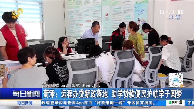 菏泽：远程办贷新政落地 助学贷款便民护航学子圆梦