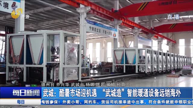 武城：酷暑市场迎机遇 “武城造”智能暖通设备远销海外