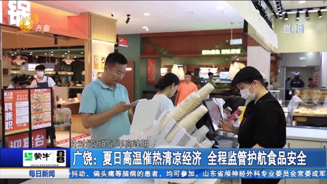 广饶：夏日高温催热清凉经济 全程监管护航食品安全
