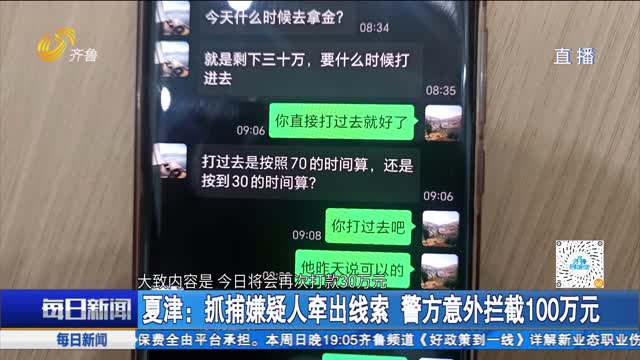 夏津：抓捕嫌疑人牵出线索 警方意外拦截100万元