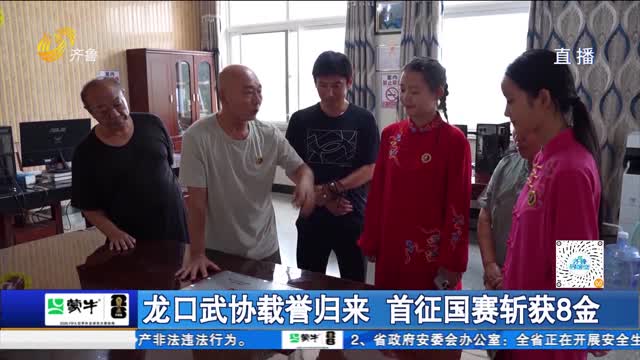 龙口武协载誉归来 首征国赛斩获8金