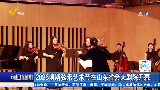 2026博斯弦乐艺术节在山东省会大剧院开幕