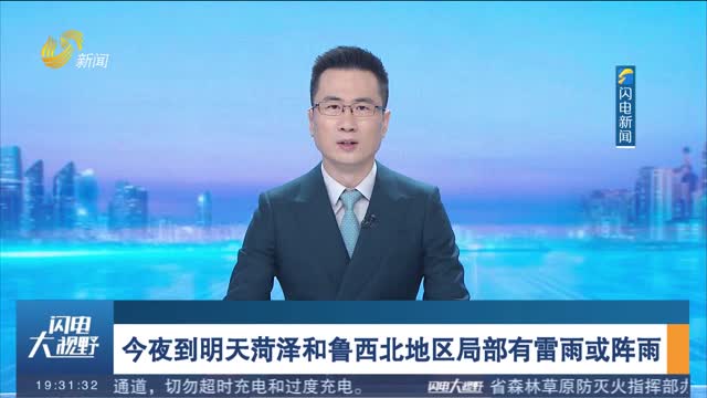 今夜到明天菏泽和鲁西北地区局部有雷雨或阵雨