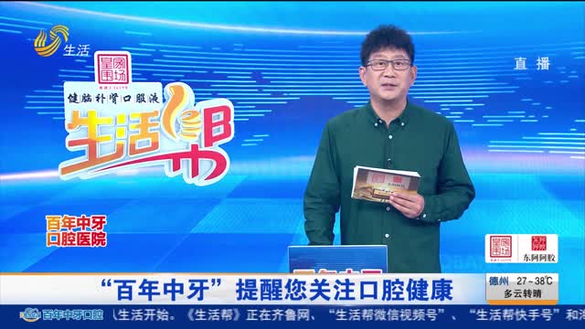 “百年中牙”提醒您关注口腔健康