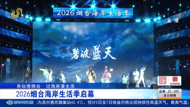 2026烟台海岸生活季启幕