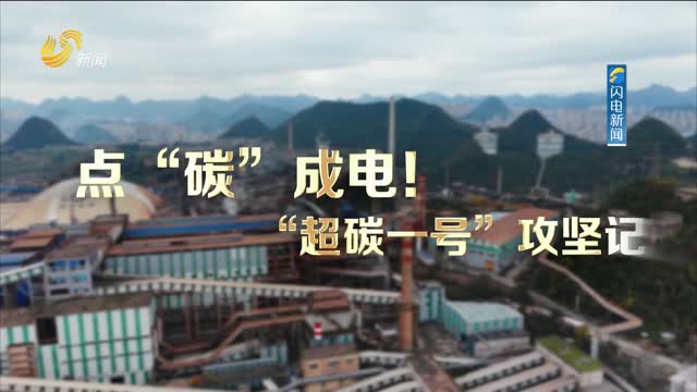 点“碳”成电！“超碳一号”攻坚记