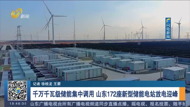 千万千瓦级储能集中调用 山东172座新型储能电站放电迎峰