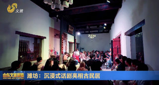 潍坊：沉浸式话剧亮相古民居 