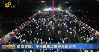 菏泽定陶：多元市集点燃夏日烟火气  