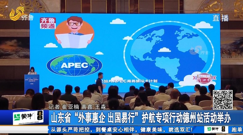 山东省“外事惠企 出国易行”护航专项行动德州站活动举办