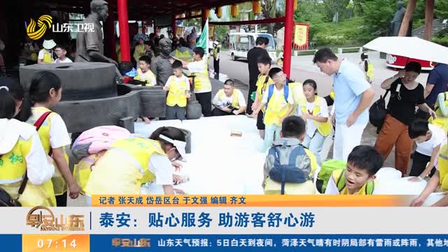 【发现宝藏山东·清凉一夏】泰安：贴心服务 助游客舒心游