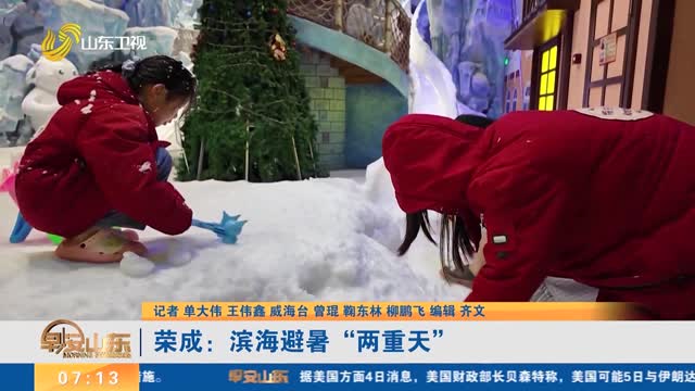 【发现宝藏山东·清凉一夏】荣成：滨海避暑“两重天”