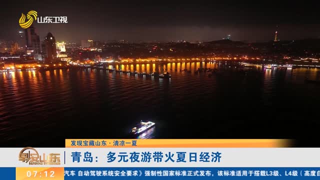 【发现宝藏山东·清凉一夏】青岛：多元夜游带火夏日经济