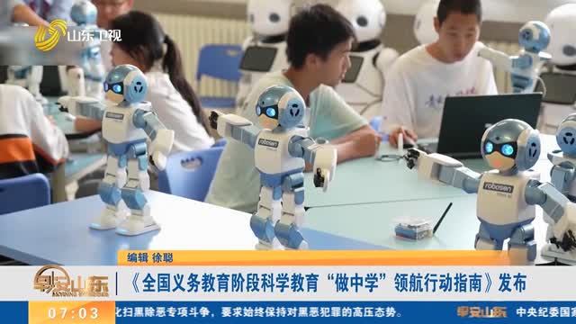 《全国义务教育阶段科学教育“做中学”领航行动指南》发布