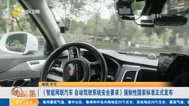 《智能网联汽车 自动驾驶系统安全要求》强制性国家标准正式发布