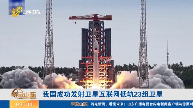 我国成功发射卫星互联网低轨23组卫星