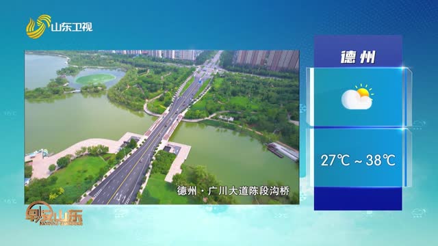 天气早知道：山东各地天气预报