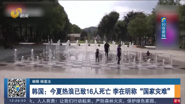 韩国：今夏热浪已致16人死亡 李在明称“国家灾难”