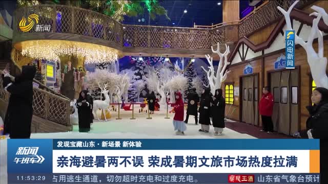 【发现宝藏山东·新场景 新体验】亲海避暑两不误 荣成暑期文旅市场热度拉满