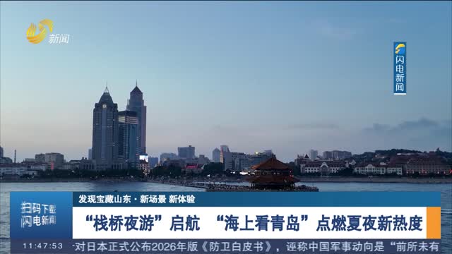 【发现宝藏山东·新场景 新体验】“栈桥夜游”启航 “海上看青岛”点燃夏夜新热度
