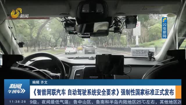 《智能网联汽车 自动驾驶系统安全要求》强制性国家标准正式发布