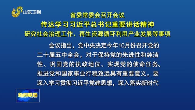 省委常委会召开会议 传达学习习近平总书记重要讲话精神 研究社会治理工作、再生资源循环利用产业发展等事项