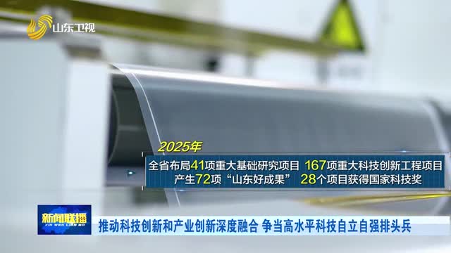 推动科技创新和产业创新深度融合 争当高水平科技自立自强排头兵