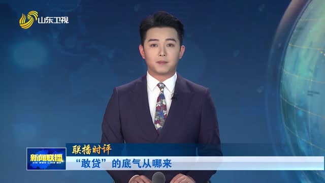“敢贷”的底气从哪来【联播时评】