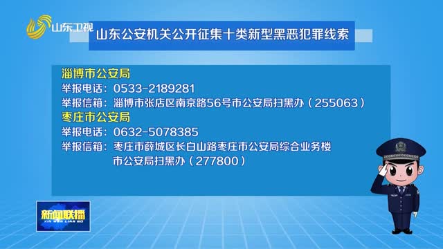 山东公安机关公开征集十类新型黑恶犯罪线索