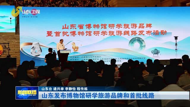 山东发布博物馆研学旅游品牌和首批线路