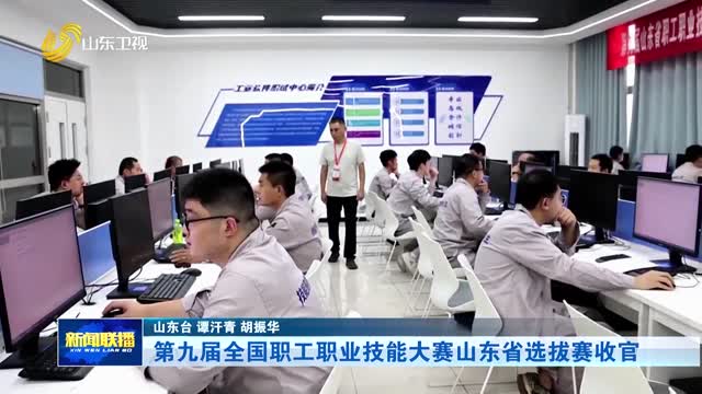 第九届全国职工职业技能大赛山东省选拔赛收官