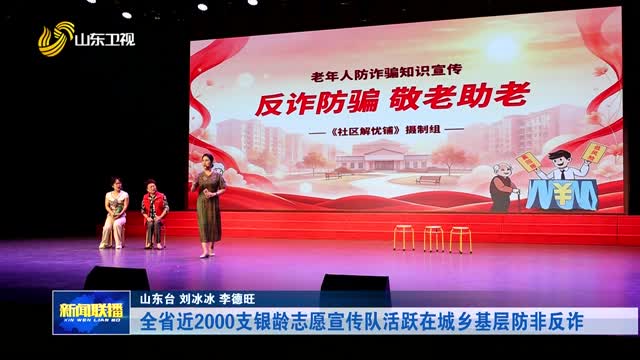 全省近2000支银龄志愿宣传队活跃在城乡基层防非反诈