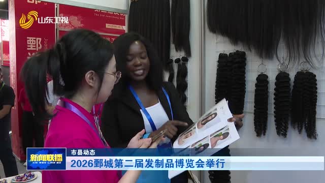 2026鄄城第二届发制品博览会举行【市县动态】