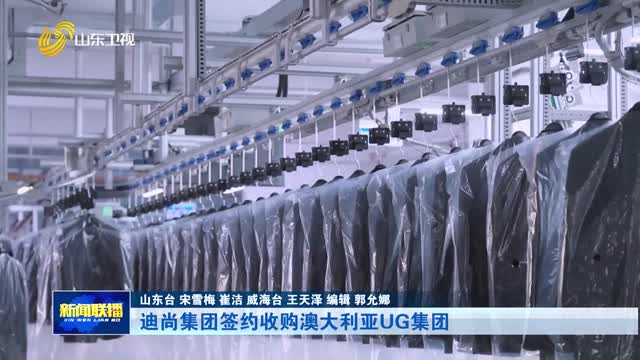 迪尚集团签约收购澳大利亚UG集团【市县动态】