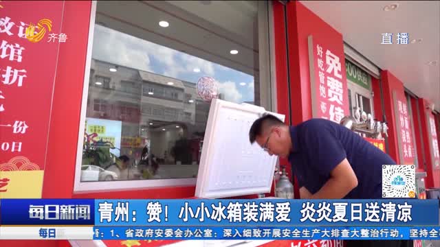 青州：赞！小小冰箱装满爱 炎炎夏日送清凉
