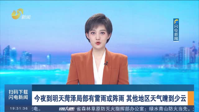 今夜到明天菏泽局部有雷雨或阵雨 其他地区天气晴到少云
