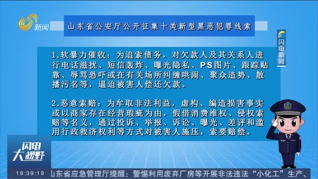 山东省公安厅公开征集十类新型黑恶犯罪线索