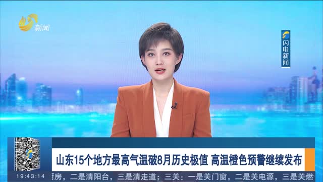 山东15个地方最高气温破8月历史极值 高温橙色预警继续发布