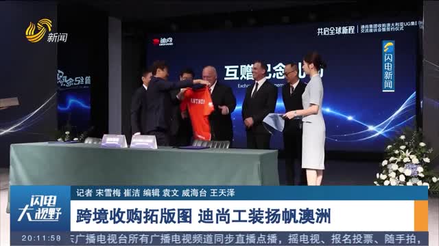 跨境收购拓版图 迪尚工装扬帆澳洲