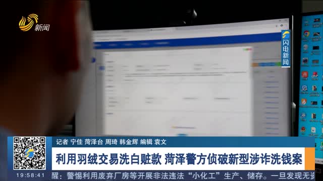 【反诈进行时】利用羽绒交易洗白赃款 菏泽警方侦破新型涉诈洗钱案
