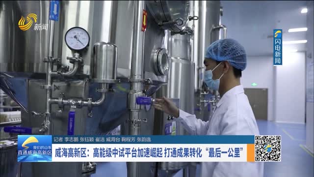 威海高新区：高能级中试平台加速崛起 打通成果转化“最后一公里”