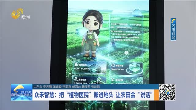 众禾智慧：把“植物医院”搬进地头 让农田会“说话”