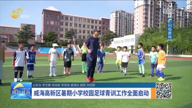 威海高新区暑期小学校园足球青训工作全面启动