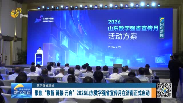 【数字强省建设】聚焦“数智 链接 元启”2026山东数字强省宣传月在济南正式启动